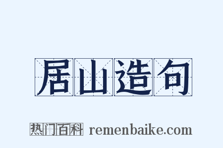 居山造句是什么意思的图片